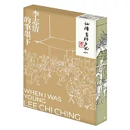 記得當時年紀小：李志清的筆墨下(珍藏版)