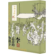 記得當時年紀小：李志清的筆墨下(普通版)