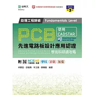 PCB先進電路板設計應用認證助理工程師級(Fundamentals Level)學術科研讀攻略 - 使用CADSTAR - 最新版(第三版) - 附MOSME行動學習一點通：學科.診斷.加值
