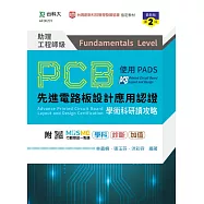 PCB先進電路板設計應用認證助理工程師級(Fundamentals Level)學術科研讀攻略使用PADS - 最新版(第二版) - 附MOSME行動學習一點通：學科.診斷.加值