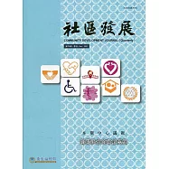 社區發展季刊176期(2021/12)：高齡社會的前瞻思維