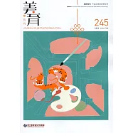 美育雙月刊245(2022.01-02)