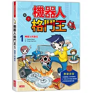 機器人格鬥王1：機器人的誕生