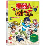 機器人格鬥王2：機器人足球大賽