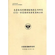 南臺區域整體運輸規劃系列研究(2/2)-供需預測及發展策略分析[110淺黃]