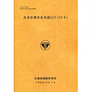商港整體發展規劃(111-115年)[110銘黃]