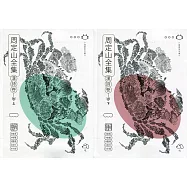 周定山全集. 第一卷, 漢詩卷(上下冊)[軟精裝]