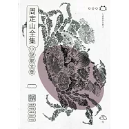 周定山全集. 第二卷, 小說散文卷[軟精裝]