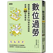 數位過勞：睡眠專科醫師的56個休息提案，修復online/offline切換倦怠