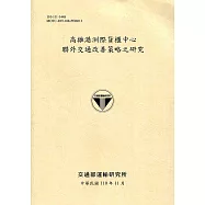 高雄港洲際貨櫃中心聯外交通改善策略之研究(110淺黃)
