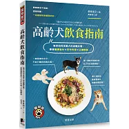 高齡犬飲食指南：教你如何依愛犬的身體狀態，學會選擇食材×手作料理×正確餵食