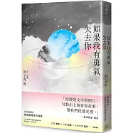 如果我有勇氣失去你【限量書衣海報作者親簽版】