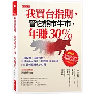 我買台指期，管它熊市牛市，年賺30%：一種規則，兩種行情，不到5萬元本金，超簡單123法則，100萬輕鬆變成200萬