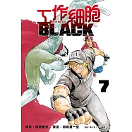 工作細胞BLACK 7