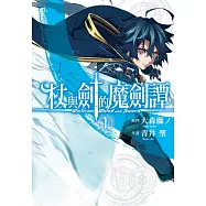 杖與劍的魔劍譚 1