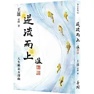 逆流而上：人生勵志五部曲