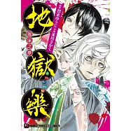 地獄樂 泡沫之夢 全