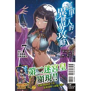 孤單一人的異世界攻略life.7 於是舞孃自黃泉歸來 (首刷限定版)