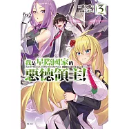我是星際國家的惡德領主! 3 (首刷限定版)