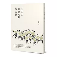 老衲作品集1：說說八卦的八卦(作者親簽版)
