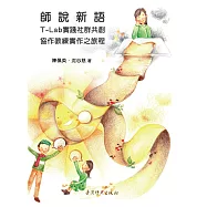 師說新語：T-Lab實踐社群共創協作教練實作之旅程