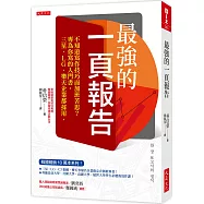 最強的一頁報告： 不知道寫作技巧而加班苦思? 專為你寫的入門書，三星、LG、樂天企業都採用。