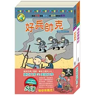 幽默智慧名著套書：《好兵帥克》+《湯姆歷險記》