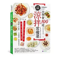 一次學會100道世界美味涼拌常備菜【暢銷修訂版】