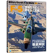 世界名機系列─F-5自由鬥士式/老虎II式戰機