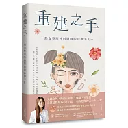 重建之手：熱血整形外科醫師的診療手札