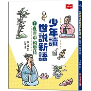 少年讀世說新語1：亂世中的堅持