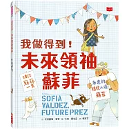 我做得到!未來領袖蘇菲