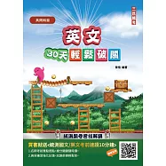 【108課綱】英文30天輕鬆破關(升科大四技統測適用)(附30天讀書計畫表/贈國英文考前速讀)(二版)