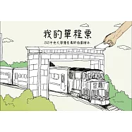 我的單程票：2021中央大學優良導師插圖繪本