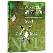 讓學生成為課堂主角：2021中央大學傑出與優良教師群像
