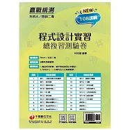 2022升科大四技二專程式設計實習總複習測驗卷：依108課綱新編(升科大四技二專)
