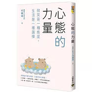 心態的力量：微笑是一種態度，生活是一種選擇