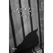 既然死了，沒關係