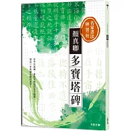 名家書法練習帖∣顏真卿•多寶塔碑：從字形結構、重點字解說到全文臨摹，寫出一手氣韻生動的美字!