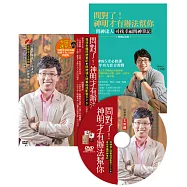 【限量親簽版】問對了!神明才有辦法幫你(暢銷紀念版)：尋找幸福問神筆記+問神達人問事祕技影音DVD