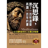 沉思錄，讀了一百年還要再讀一百年的書