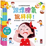 幼兒情緒管理互動遊戲書：跟壞脾氣說拜拜