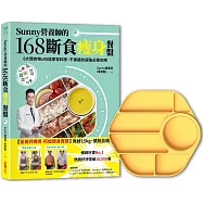 Sunny營養師的168斷食瘦身餐盤：媽媽、阿嬤親身實證!6大類食物 × 95道家常料理，不挨餓的超強必瘦攻略【「奶油黃」限定色】餐盤套組