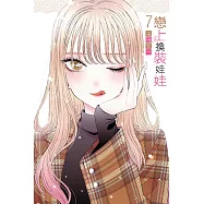 戀上換裝娃娃 7