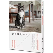 此後微微：一人一貓的多情記敘