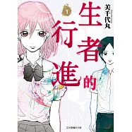 生者的行進 1