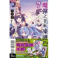 魔彈之王與凍漣的雪姬 7 (首刷限定版)