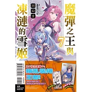 魔彈之王與凍漣的雪姬 7 (首刷附錄版)