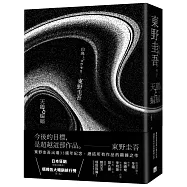 天鵝與蝙蝠【限量精裝版】：每本均附有東野圭吾燙金印刷簽名+專屬收藏編號