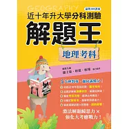 111年升大學分科測驗解題王：地理考科(108課綱)